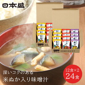 【500円クーポン配布 LINEお友だち登録で】日本盛 米ぬか入り味噌汁 24食分 送料無料 フリーズドライ 味噌汁 うま味調味料 不使用 赤だし 合わせ味噌 米ぬか 豆腐 なめこ 茄子 即席味噌汁 インスタント 個別包装 保存食