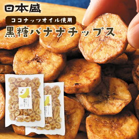 日本盛 さくさく黒糖バナナ バナナチップス 130g×2 黒糖 おやつ 自然食品 ココナッツオイル 食物繊維 バナナ スイーツ 子供 健康 おつまみ