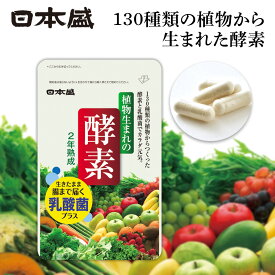 【5/23 20時～P10倍】日本盛 植物生まれの 酵素 約1ヶ月分 乳酸菌 発酵 野菜 果物 ダイエット 健康 サプリ 野菜不足 有機野菜