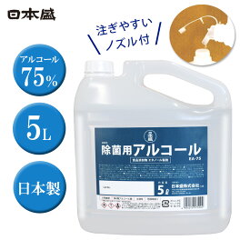 【5/23 20時～P5倍】新発売 日本盛 アルコール EA-75M 5L 除菌用アルコール 日本製 高濃度 アルコール75% 業務用 大容量 つめかえ