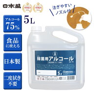 【13%OFF 19日20時～マラソンクーポンで】アルコール 5L 除菌用アルコール 日本盛 日本製 EA-75M 高濃度 …