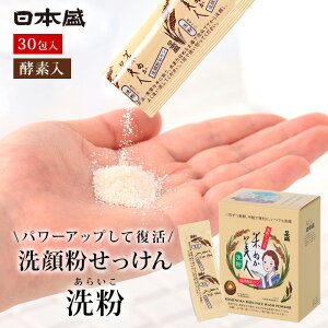 洗顔パウダー 粉洗顔 粉せっけん 30包 酵素 洗粉 あらいこ 日本製 米ぬか美人 日本盛 無香料 無着色 洗顔 無添加 敏感肌 スキンケア 米ぬか 米糀エキス 天然由来 アミノ酸