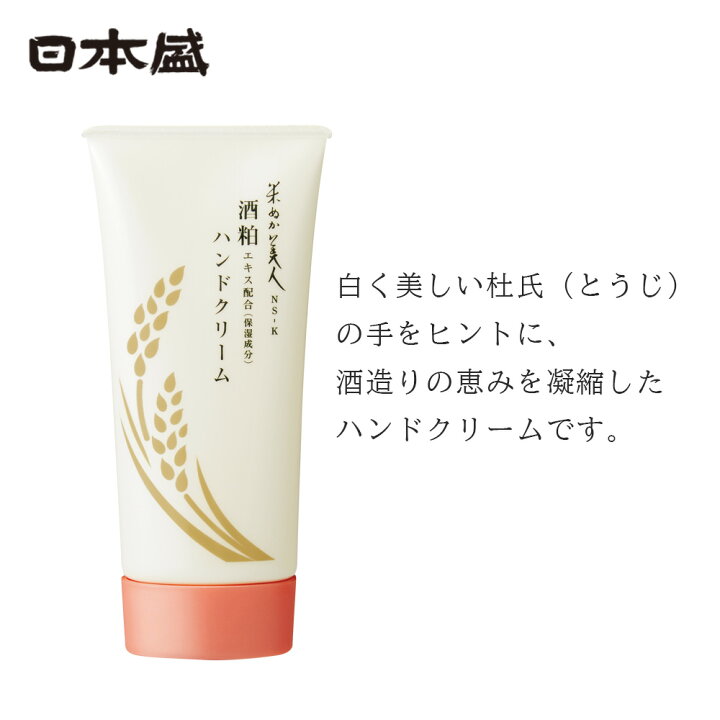 楽天市場】日本盛 NS-K 酒粕エキス配合 ハンドクリーム 80g 保湿 