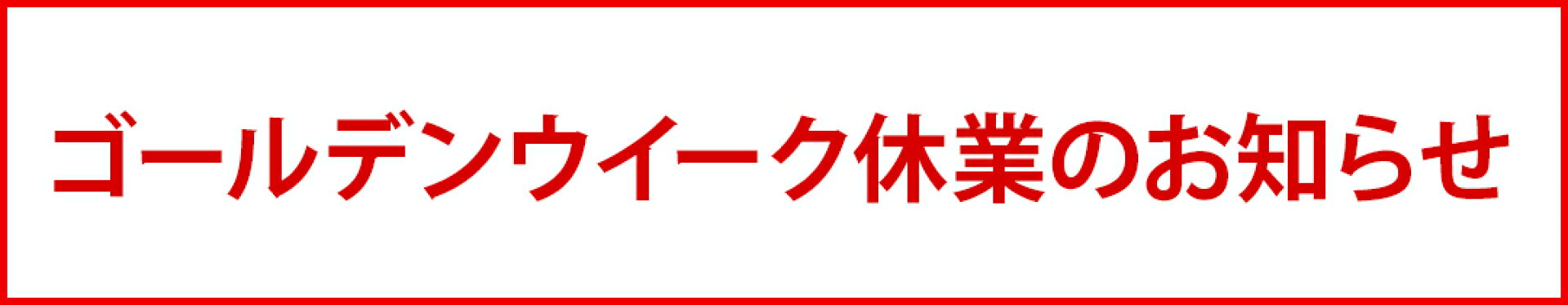 日本盛 GW休暇
