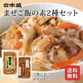 日本盛 まぜごはんの素 2種セット 鶏五目ごはんの素 ごぼうご膳 2合用 送料無料 時短ご飯 ストック おにぎり お弁当 おうちごはん 米 お米 食べ比べ