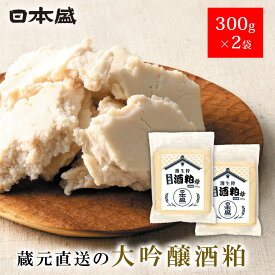 【500円クーポン配布 LINEお友だち登録で】酒粕 日本盛 大吟醸 酒粕 セット 300g×2袋 酒かす 練り粕 粕汁 甘酒 酒蔵 蔵元 調味料 手土産 ギフト さけかす 粕汁