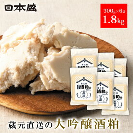 【500円クーポン配布 LINEお友だち登録で】酒粕 日本盛 大吟醸 酒粕 セット 1.8kg 300g×6袋 大容量 まとめ買い 酒かす 練り粕 粕汁 甘酒 酒蔵 蔵元 調味料 手土産 ギフト さけかす 粕汁