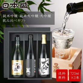 日本酒 酒 ギフト イチオシ 飲み比べ 3本セット 送料無料 日本盛 ギフト箱入 ギフト 贈り物 熨斗 そうはな 惣花 大吟醸 純米大吟醸 生酒 美味しい フルーティ 宮水 灘五郷 お中元 お歳暮 父の日 敬老の日 プレゼント 誕生日 手土産 喜寿