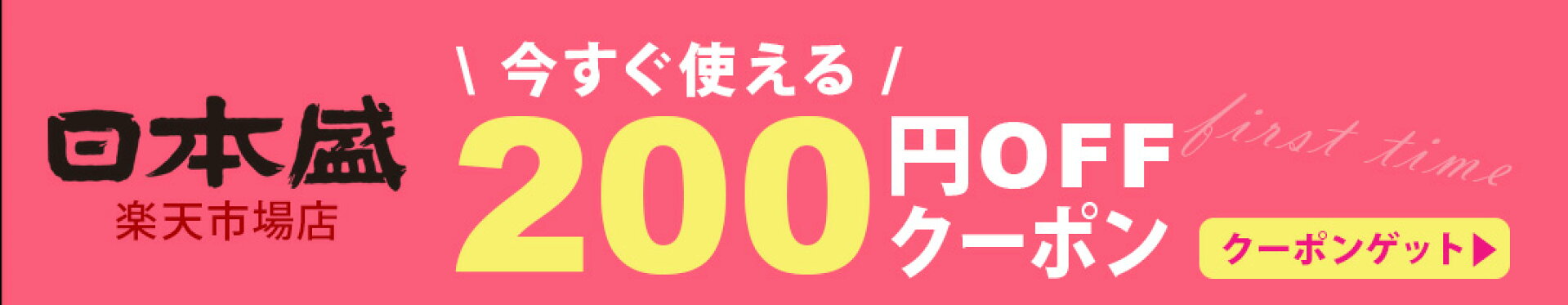 日本盛 クーポン
