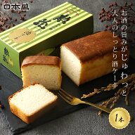 【500円クーポン配布 LINEお友だち登録で】父の日 ギフト 酒ケーキ 惣花 パウンドケーキ 日本盛 日本酒 …