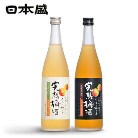 【送料無料】完熟 梅酒 720ml 2本 飲み比べ セット 日本盛 リキュール 無濾過 手土産 女子会 紀州南高梅 ギフト