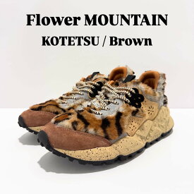 【初回返品・サイズ交換送料無料】正規取扱店　Flower MOUNTAIN　フラワーマウンテンKOTETSU コテツFM36-3-063 Brown ブラウンメンズ　レディース　アウトドアファッション　タウンスニーカー　マルチカラー　秋　冬