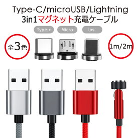 3in1マグネット充電ケーブル 長さ1m 2m 対応 Type-C microUSB Lightning ワンタッチ 接続 Android 断線防止 充電器ケーブル マイクロUSB iphone ipad ipod 磁石 スマホ 多機種 セット 高耐久 断線しにくい タイプC 便利