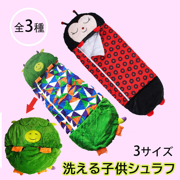 楽天市場 キャンプ シュラフ 子供 親子 寝袋 かわいい キッズ 枕付き 安眠 快眠 キャンプ用品 ねぶくろ あったかい アウトドア 子供サイズ 可愛い 防災 封筒型 洗える 寒さ対策 旅行 収納 キャラクター テントウムシ 日本宝貝