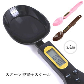 スプーン型電子スケール 電子スプーン ポータブル 計量 調味料 ペット コーヒー豆 食品 スケール重量ボリューム500グラム/0.1グラム キッチン 犬 猫 重量測定 魚 餌 フィード ケーキ ベビーフード 料理スプーン 計量スプーン