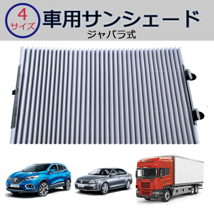楽天市場 サンシェード 車 車用 ジャバラ式 カーテン フロント フロントガラス 吸盤 紫外線 遮光 日よけ 自動 伸縮 折畳 車窓 ミニバン 休憩 Uvカット 保護 トラック 効果 取り付け 昼休憩 リアサンシェード 日除け対策 折りたたみ式 シェード カーテン 外箱が傷あり