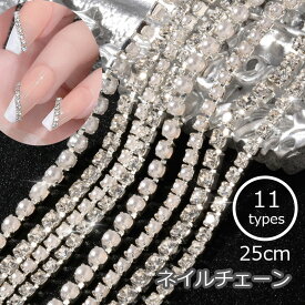 【全11種類】ネイルパーツ クリスタルストーンチェーン ダイヤモンド キラキラ ジェルネイル ネイルジュエリー ラインストーンチェーン ネイル用品 ネイルアート デザイン 素材 グリッター 材料 目立つ かわいい クリスタルストーン パール