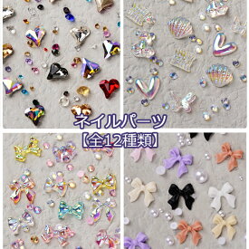 【全12種類】ネイルパーツ かわいい クリスタルストーン ダイヤモンド パール キラキラ ジェルネイル ネイルジュエリー ラインストーン ネイル用品 ネイルアート デザイン 素材 グリッター 材料 目立つ クリスタルストーン