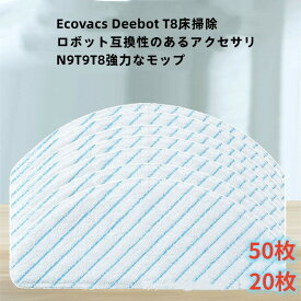 Ecovacs エコバックス 使い捨てクリーニングモップ 互換品20枚 50枚 DEEBOT OZMO T8/N8 PRO/T9 シリーズ対応 クロス モップ