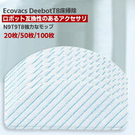 【5%OFFクーポン配布中】【ランキング入賞】Ecovacs エコバックス 使い捨て クリーニングモップ 互換品20…
