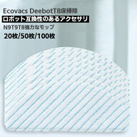 【お買いマラソンP5倍+5%OFFクーポン配布中】【ランキング入賞】Ecovacs エコバックス 使い捨てクリーニ…