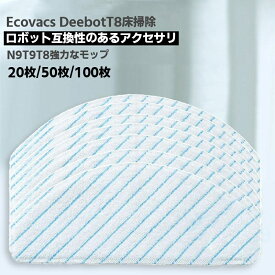 Ecovacs エコバックス 使い捨てクリーニングモップ 互換品20枚 50枚 100枚 DEEBOT OZMO T8/N8 PRO/T9 シリーズ対応 クロス モップ