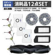 【マラソンP5倍+5%クーポン】エコバックス 消耗品 ECOVACS DEEBT OMNI X1 TURBO X1 PLUS T10 PLUS T10 OM…