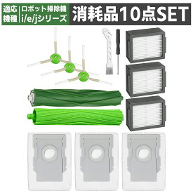 【楽天イーグルス感謝祭 P5倍！ 】ルンバ j7 j7+ i7 i7+ i5 i5+ i4 i4+ i3 i3+ i2 i2+ i8 i8+ と互換性のある 消耗品セット ロボット掃除機 交換パーツキット ダストフィルター エッジクリーニングブラシ デュアルアクシヨンブラシ 取り付け用ドライバー 10点