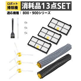ルンバ 800 900シリーズ と互換性のある消耗品セット ロボット掃除機 ルンバ消耗品 交換パーツキット 交換用 ダストカットフィルター エッジクリーニングブラシ エアロプラシ 13点セット