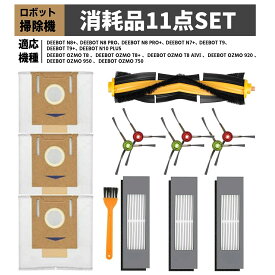 エコバックス消耗品 DEEBOT N7+/N8+/N8 PRO/N8 PRO+/T9/T9+/N10 PLUS ロボット掃除機 交換パーツキットアクセサリー紙パック×3点 エッジクリーニングブラシ×3点ダストフィルター×3点メインブラシ×1お手入れ用ブラシ×1点11点入り