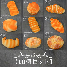 【楽天イーグルス感謝祭 P5倍！ 】【10個セット】パン スクイーズ サンプル スクイーズ パン リアル おもちゃ クリスマス プレゼント 食品サンプル 大きい かわいい もちもち バニーズ カフェ やわやわ パン屋さん 贈り物 ストレス発散 装飾 やわらかい ジャンボスクイーズ