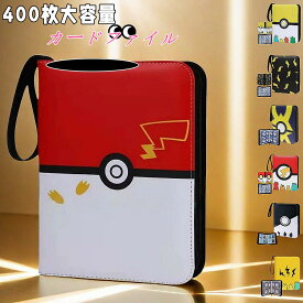 【お買いマラソン P5倍！ 】カードファイル 50ページ 400枚 コレクションカードバインダー コレクションファイル ポケモンカードバインダー 4ポケットシート 400枚収納可能 PU皮套 カードシート カードスリーブ スターカードゲーム