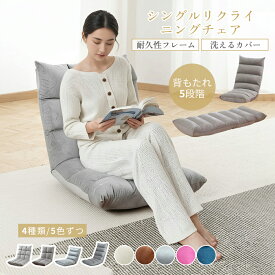 【イーグルス感謝祭 P5倍】シングルリクライニングチェア 座椅子 小型ソファ 折りたたみチェア 背もたれ付き椅子 一人暮らし 昼寝チェア ファブリック 5段階調節 洗えるカバー