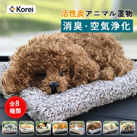 車用消臭剤 活性炭 かわいい 犬 猫 置物 インテリア プードル ぬいぐるみ プレゼント シミュレーション ギフト 贈り物 動物 装飾ペット 雑貨 記念品 アニマル グッズ 一人暮らし 室内/車内用 自宅 ラブラドール ハスキー