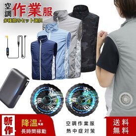 空調ベスト 空調ウェア 冷却服 空調作業服 クールウェア ファン 付きベスト 20000Mah バッテリーセット 送風ベスト3段階調整 大風量 薄型 迷彩 メンズ レディース 空調服 ゴルフ アウトドア UVカット 大きいサイズ 通気性 釣り 冷却 冷風