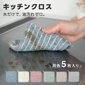 【期間限定70%OFF！4点購入クーポンで】5枚SET キッチンクロス 油汚れクロス レンジ ふきん マイクロファイバー タオル 台拭き コンロ 食器 汚れ 掃除 キッチン用品 2色
