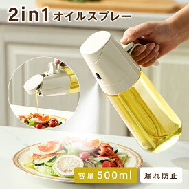 【赤字覚悟 19日20時〜MAX99％OFFクーポン配布】オイルスプレー ノンフライヤー 500ml 2in1 霧吹き 油を注ぐ 液だれしない オイルボトル 油ポット 霧吹き スプレーボトル 極細のミスト スプレー容器 垂れない ミストスプレー 料理用 透明 防塵 漏れ防止