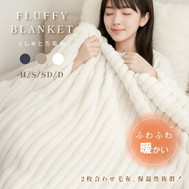 【3/4 20時から実質:1,420円～！2点購入クーポンで】毛布 ふわとろ 2枚合わせ もこもこ毛布 マイクロファイバー ブランケット ふわふわ 大判 ハーフ シングル セミダブル ダブル ふわもこ ふわとろ毛布 ひざ掛け ブランケット モコモコ おしゃれ 毛布 厚手 あったか 軽量 冬