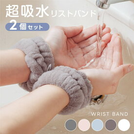 【15日から全品60%OFFクーポン】吸水リストバンド 2セット 洗顔 吸水 リストバンド 洗顔時 吸水タオル 伸縮性 マイクロファイバー 洗顔リストバンド 手首バンド 袖濡れ防止 ウォッシュバンド ふわふわ 柔らかい 髪 大人 子供 2個入り mzk-ff0102