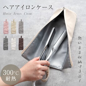 【16日迄65%OFF！3点購入クーポンで】ヘアアイロンケース 耐熱 収納 ポーチ ヘアアイロン かわいい 吊り下げ 引っ掛け 収納ケース 旅行 トラベル 持ち運び ヘアアイロンポーチ 耐熱ケース コテ入れ 送料無料
