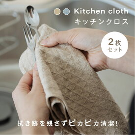 60％OFFクーポン対象★2枚セット キッチンクロス 吸水 速乾 キッチンタオル レンジ ループ付き ふきん 食器拭き 台ふきん マイクロファイバー タオル 台拭き 吸水タオル 抗菌 防臭 コンロ 食器 台所 汚れ 掃除 キッチン用品 2色 mzk-kc0041