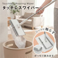 ＼SS限定30％OFFクーポンでさらにエントリーで3点購入P20倍／タッチレスワイパー フローリングワイパー …