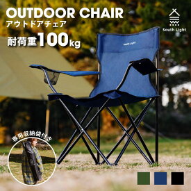 【4日20時〜MAX99％OFFクーポン配布】South Light アウトドア チェア 軽量 椅子 折りたたみ レジャー用品 アウトドア 耐荷重100kg チェアー キャンプチェア レジャーチェア 軽量 コンパクト 3色 BBQ ソロ キャンプ用品 運動会 イス 遠足 収納袋付