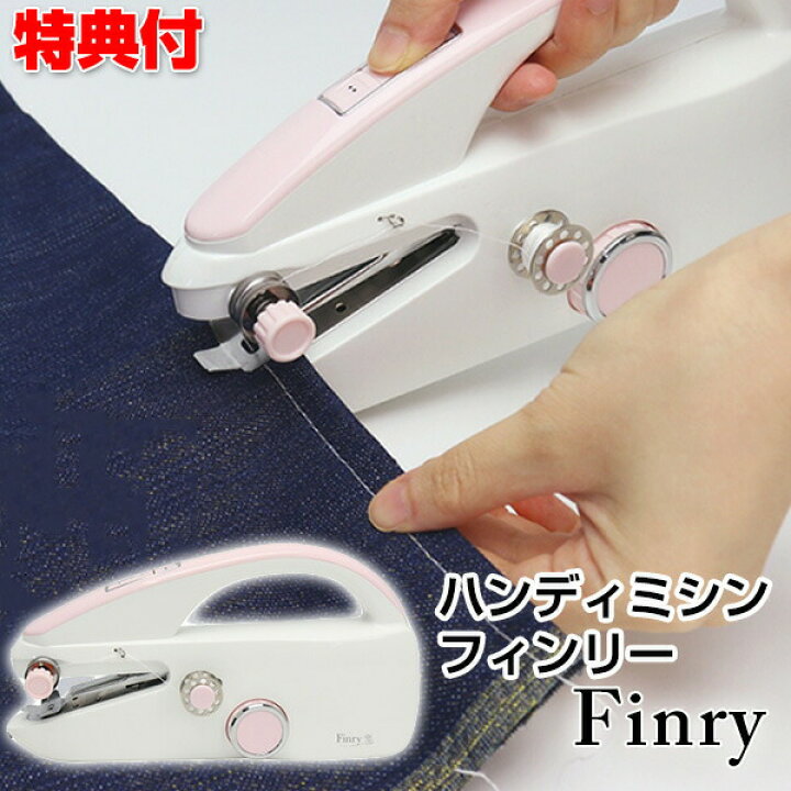 楽天市場 在庫あり ハンディミシン フィンリー Finry ミシン 小型 ハンディタイプ 軽い チェーンステッチ 初心者 簡単 手作りマスク オリジナル 携帯ミシン マスク ハンドメイド ポーチ 小物作り 裾 袖 カーテン 手芸 ソーイング 趣味 コンパクトミシン ホワイト