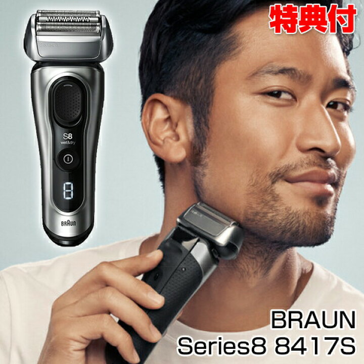 楽天市場 在庫あり Braun シリーズ8 8417s ブラウン P G Series8 髭剃り シェーバー 電気シェーバー 防水 電動シェーバー 3枚刃 充電式 ヒゲ お手入れ メンズ 充電式ひげそり 充電シェーバー 電気髭剃り 電動ひげ剃り 充電式シェーバー 日本通販 おしゃれ家電 暖房