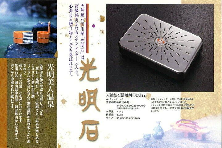 楽天市場】光明石 浴用剤 お風呂 バス 医薬部外品 日本製 天然ミネラル 