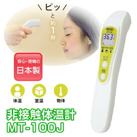1秒測定 日本製 体温計 非接触体温計 MT-100J 管理医療機器 非接触 触れずに測れる 温度計 温度測定機 自宅 子供 大人 女性 イベント お店 入口 受付 フロント 衛生的 測定 熱 体温 室温 物の温度 健康
