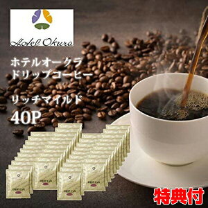 ホテルオークラ ドリップコーヒー リッチマイルド 40P 大容量40パック コーヒー マイルド 中南米 ドリップ ブレンド ホテル 高級ホテル オークラホテル 珈琲 ドリップ コーヒー 40袋 お中元 お