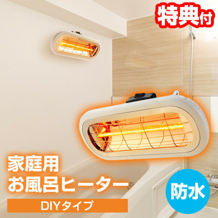 楽天市場 クーポン配布中 お風呂ヒーター Diyモデル Heat S 101w お風呂用暖房 バスヒーター 防水 ハロゲンヒーター 浴室ヒーター 浴室暖房 脱衣所 洗面所 冬 寒い ヒートショック 温度差 防止 カベ掛けヒーター 電気ヒーター 壁ヒーター 壁掛けストーブ 壁掛 母の日