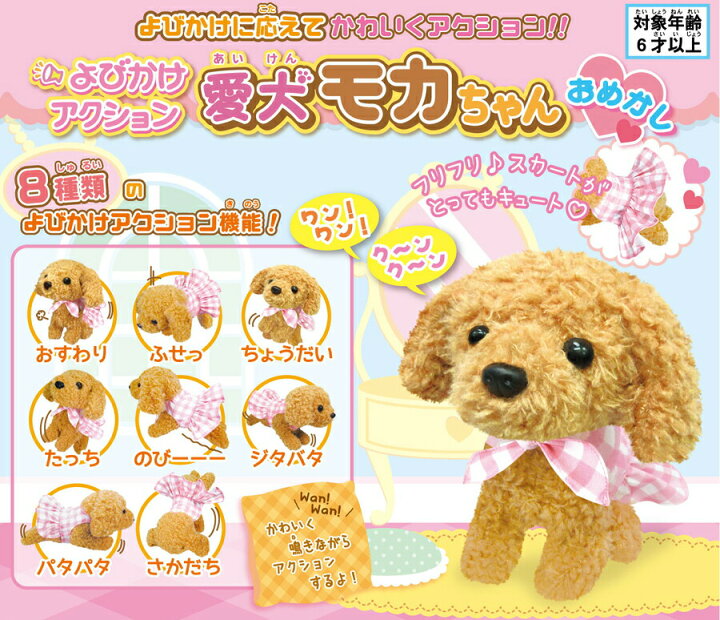 楽天市場 在庫あり おめかしモカちゃん しゃべる 動く よびかけアクション 愛犬モカちゃん 音声認識 犬 子犬 トイプードル ぬいぐるみ 可愛い 電子ペット もかちゃん 一人暮らし 癒し かわいい モフモフ ふわふわ 縫いぐるみ 話せる 喋るぬいぐるみ 動くぬいぐるみ 楽天市場 在庫あり おめかしモカちゃん しゃべる 動く よびかけアクション 愛犬モカちゃん 音声認識 犬 子犬 トイプードル ぬいぐるみ 可愛い 電子ペット もかちゃん 一人暮らし 癒し かわいい モフモフ ふわふわ 縫いぐるみ 話せる 喋るぬいぐるみ 動くぬいぐるみ